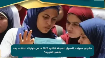 «فرص مميزة» تنسيق المرحلة الثانية 2025 ما هي خيارات الطلاب بعد ظهور النتيجة؟